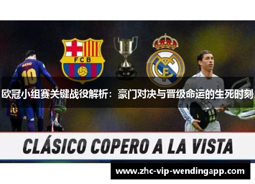 欧冠小组赛关键战役解析：豪门对决与晋级命运的生死时刻