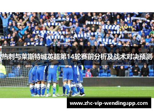 热刺与莱斯特城英超第14轮赛前分析及战术对决预测