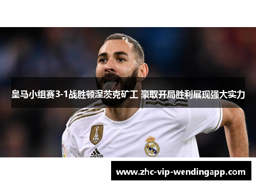皇马小组赛3-1战胜顿涅茨克矿工 豪取开局胜利展现强大实力