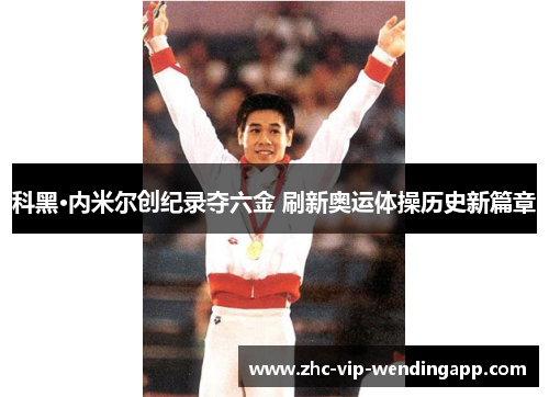 科黑·内米尔创纪录夺六金 刷新奥运体操历史新篇章