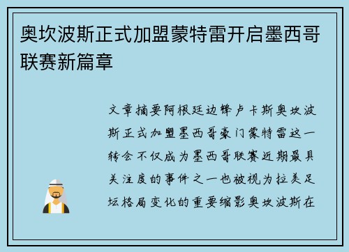 奥坎波斯正式加盟蒙特雷开启墨西哥联赛新篇章