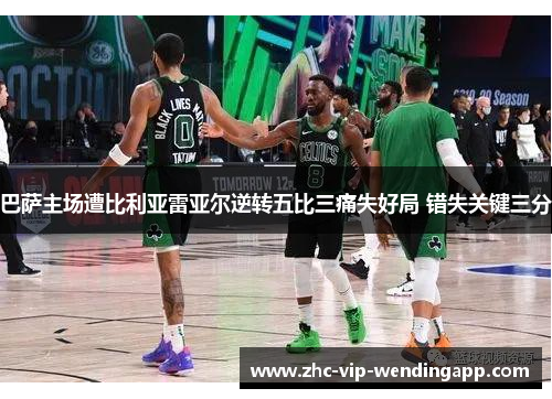 巴萨主场遭比利亚雷亚尔逆转五比三痛失好局 错失关键三分 巴萨主场遭比利亚雷亚尔逆转五比三痛失好局 错失关键三分