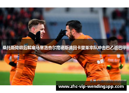 桑托斯降级后解雇马塞洛费尔南德斯请回卡里莱率队冲击巴乙返巴甲