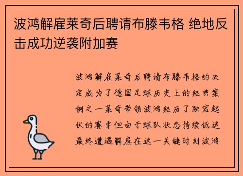 波鸿解雇莱奇后聘请布滕韦格 绝地反击成功逆袭附加赛