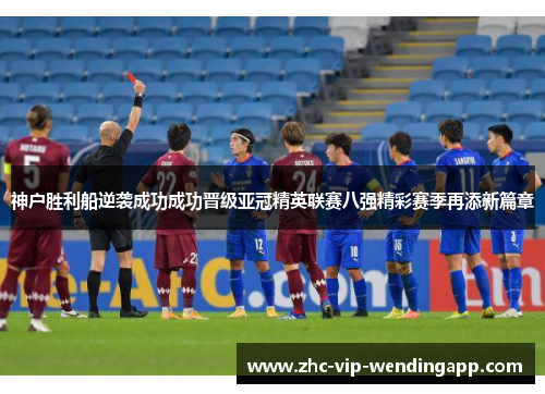 神户胜利船逆袭成功成功晋级亚冠精英联赛八强精彩赛季再添新篇章