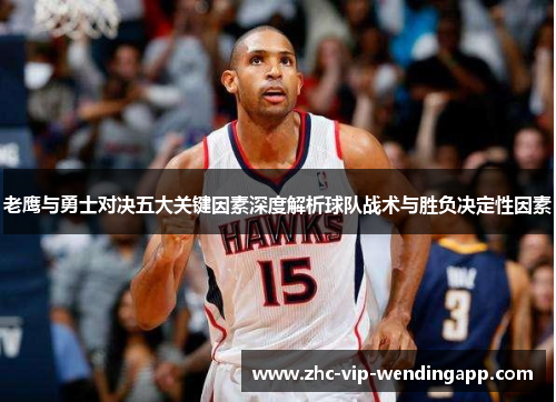 老鹰与勇士对决五大关键因素深度解析球队战术与胜负决定性因素