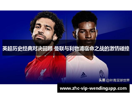 英超历史经典对决回顾 曼联与利物浦宿命之战的激情碰撞