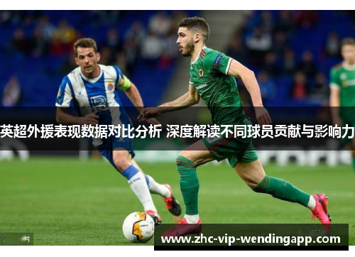 英超外援表现数据对比分析 深度解读不同球员贡献与影响力