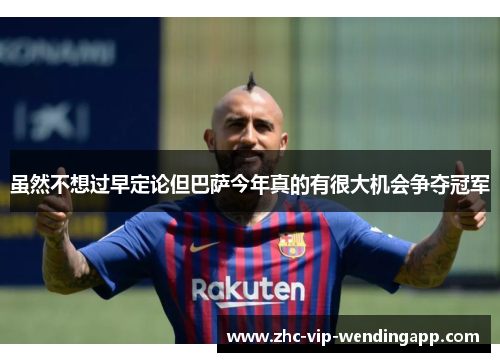 虽然不想过早定论但巴萨今年真的有很大机会争夺冠军