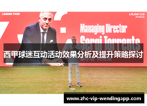 西甲球迷互动活动效果分析及提升策略探讨