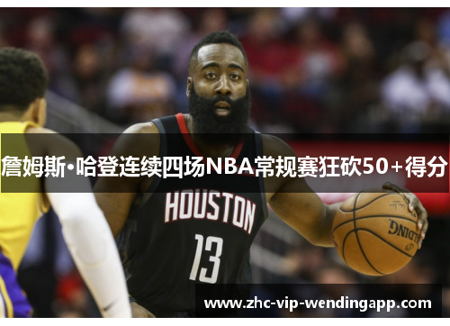詹姆斯·哈登连续四场NBA常规赛狂砍50+得分