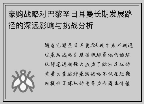 豪购战略对巴黎圣日耳曼长期发展路径的深远影响与挑战分析
