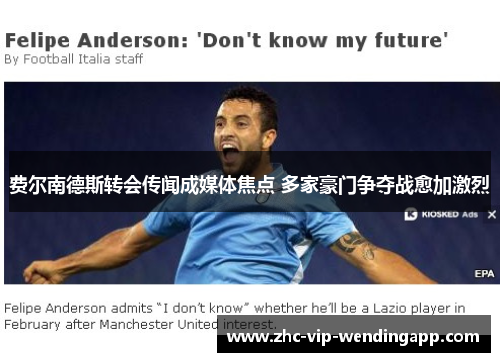 费尔南德斯转会传闻成媒体焦点 多家豪门争夺战愈加激烈