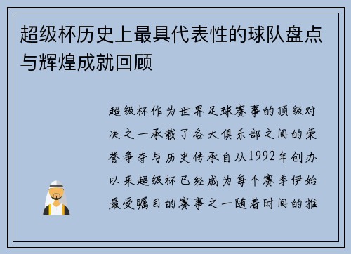 超级杯历史上最具代表性的球队盘点与辉煌成就回顾