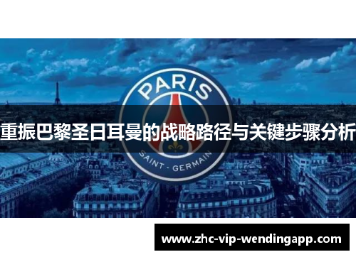 重振巴黎圣日耳曼的战略路径与关键步骤分析