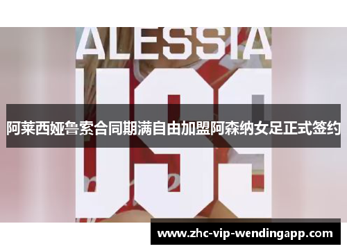 阿莱西娅鲁索合同期满自由加盟阿森纳女足正式签约