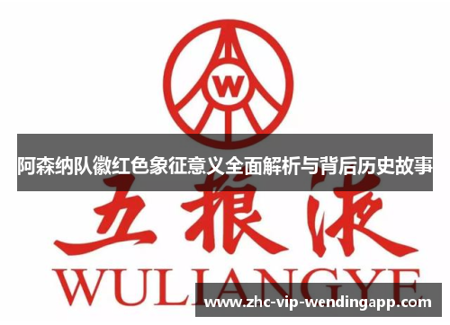 阿森纳队徽红色象征意义全面解析与背后历史故事 阿森纳队徽红色象征意义全面解析与背后历史故事