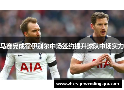 马赛完成霍伊别尔中场签约提升球队中场实力