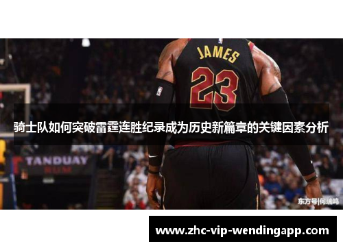 骑士队如何突破雷霆连胜纪录成为历史新篇章的关键因素分析