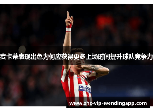 麦卡蒂表现出色为何应获得更多上场时间提升球队竞争力