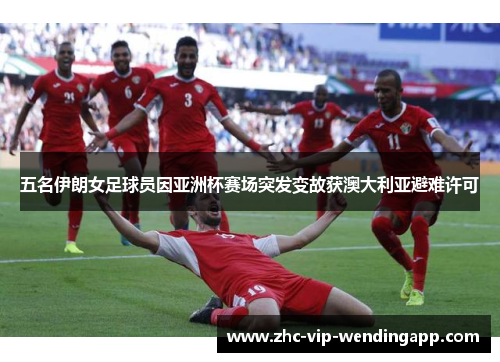 五名伊朗女足球员因亚洲杯赛场突发变故获澳大利亚避难许可