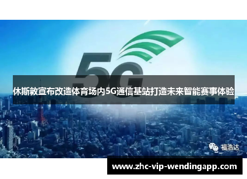 休斯敦宣布改造体育场内5G通信基站打造未来智能赛事体验