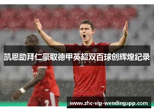 凯恩助拜仁豪取德甲英超双百球创辉煌纪录