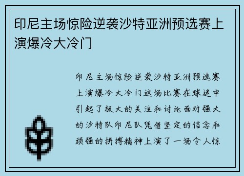 印尼主场惊险逆袭沙特亚洲预选赛上演爆冷大冷门