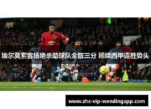 埃尔莫索客场绝杀助球队全取三分 延续西甲连胜势头