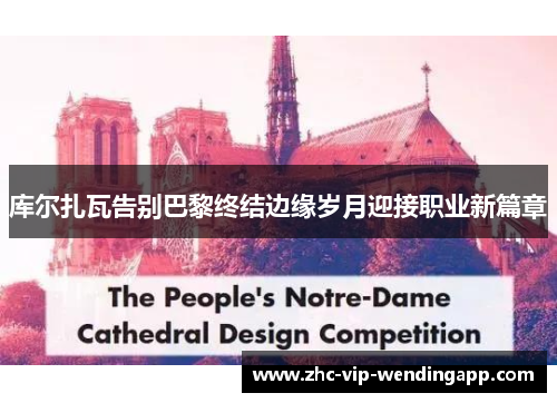 库尔扎瓦告别巴黎终结边缘岁月迎接职业新篇章