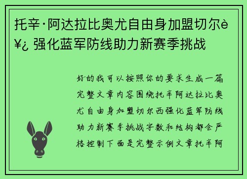 托辛·阿达拉比奥尤自由身加盟切尔西 强化蓝军防线助力新赛季挑战 托辛·阿达拉比奥尤自由身加盟切尔西 强化蓝军防线助力新赛季挑战