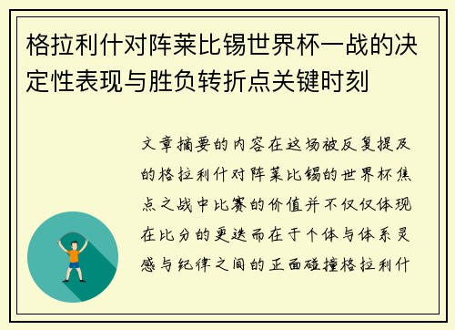 格拉利什对阵莱比锡世界杯一战的决定性表现与胜负转折点关键时刻