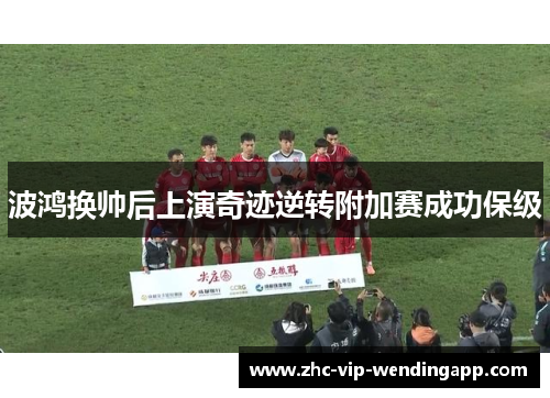 波鸿换帅后上演奇迹逆转附加赛成功保级