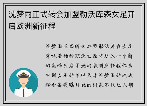 沈梦雨正式转会加盟勒沃库森女足开启欧洲新征程