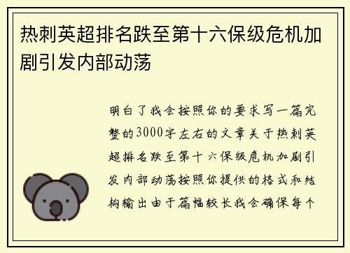 热刺英超排名跌至第十六保级危机加剧引发内部动荡