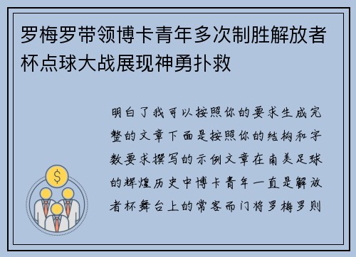 罗梅罗带领博卡青年多次制胜解放者杯点球大战展现神勇扑救