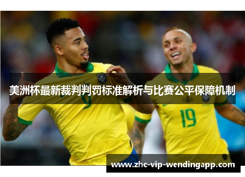美洲杯最新裁判判罚标准解析与比赛公平保障机制