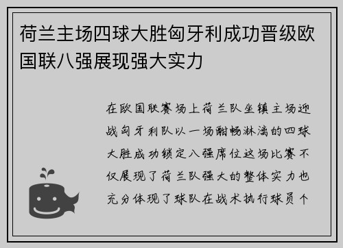荷兰主场四球大胜匈牙利成功晋级欧国联八强展现强大实力 荷兰主场四球大胜匈牙利成功晋级欧国联八强展现强大实力