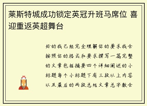 莱斯特城成功锁定英冠升班马席位 喜迎重返英超舞台