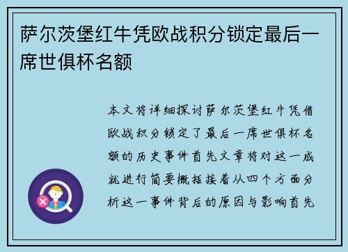 萨尔茨堡红牛凭欧战积分锁定最后一席世俱杯名额