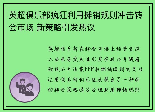 英超俱乐部疯狂利用摊销规则冲击转会市场 新策略引发热议 英超俱乐部疯狂利用摊销规则冲击转会市场 新策略引发热议
