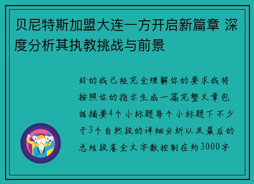 贝尼特斯加盟大连一方开启新篇章 深度分析其执教挑战与前景