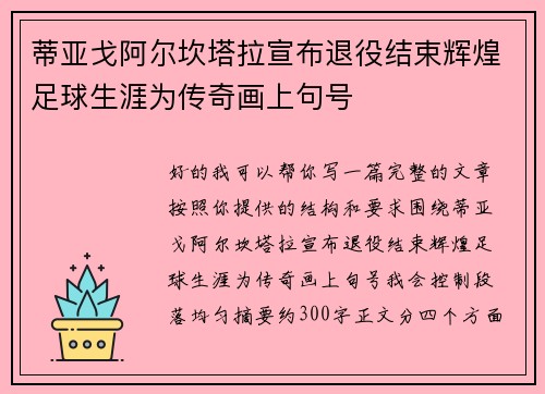蒂亚戈阿尔坎塔拉宣布退役结束辉煌足球生涯为传奇画上句号