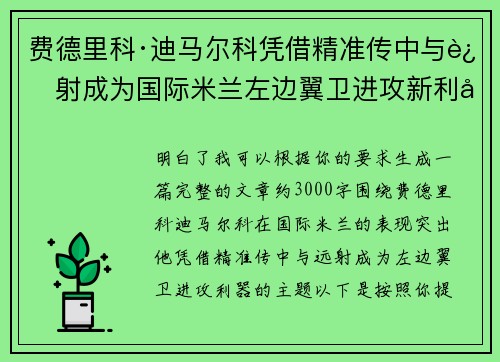 费德里科·迪马尔科凭借精准传中与远射成为国际米兰左边翼卫进攻新利器