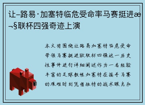 让-路易·加塞特临危受命率马赛挺进欧联杯四强奇迹上演