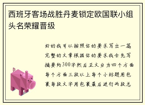 西班牙客场战胜丹麦锁定欧国联小组头名荣耀晋级 西班牙客场战胜丹麦锁定欧国联小组头名荣耀晋级