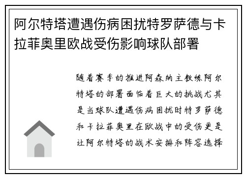 阿尔特塔遭遇伤病困扰特罗萨德与卡拉菲奥里欧战受伤影响球队部署