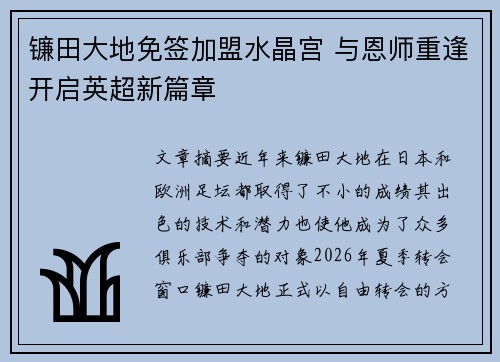 镰田大地免签加盟水晶宫 与恩师重逢开启英超新篇章