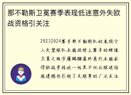 那不勒斯卫冕赛季表现低迷意外失欧战资格引关注