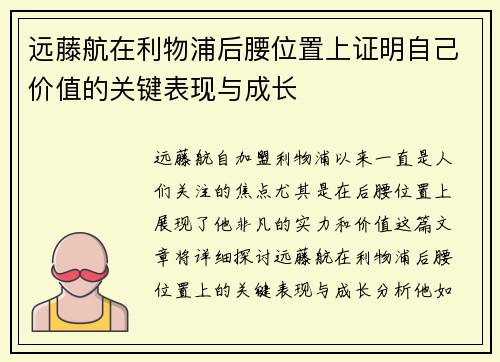 远藤航在利物浦后腰位置上证明自己价值的关键表现与成长